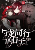 与龙同行的日子在线阅读