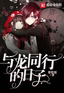 與龍同行的日子