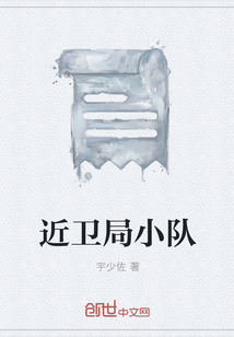 近衛局小隊