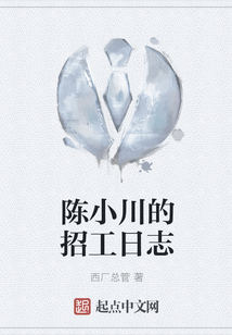 陳小川的招工日志