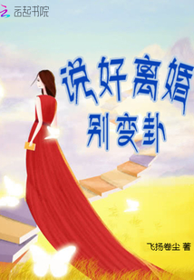 說好離婚別變卦