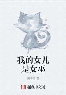 我的女兒是女巫