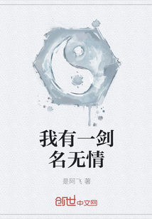 我有一劍名無情