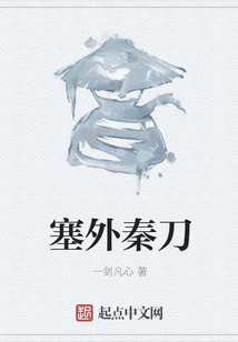 塞外秦刀