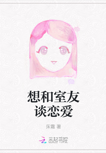 想和室友谈恋爱