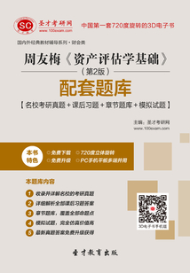 周友梅《資產評估學基礎》（第2版）配套題庫【名校考研真題＋課后習題＋章節題庫＋模擬試題】