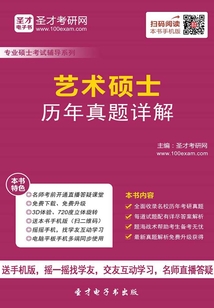 藝術碩士歷年真題詳解