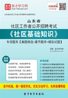 2020年山东省社区工作者公开招聘考试《社区基础知识》专项题库【真题精选＋章节题库＋模拟试题】