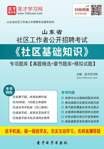 2020年山東省社區(qū)工作者公開招聘考試《社區(qū)基礎(chǔ)知識》專項題庫【真題精選+章節(jié)題庫+模擬試題】