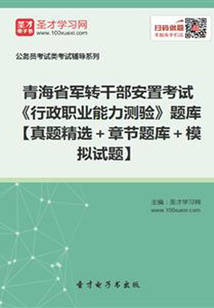 2020年青海省军转干部安置考试《行政职业能力测验》题库【真题精选+章节题库+模拟试题】