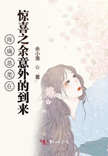 疼痛總是在驚喜之余意外的到來