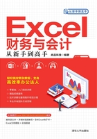 Excel财务与会计从新手到高手在线阅读