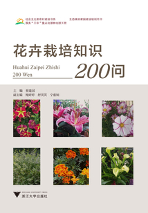花卉栽培知識200問