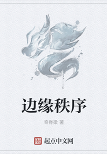 邊緣秩序