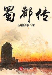 蜀都傳