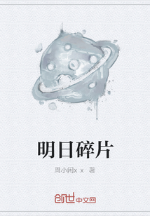明日碎片