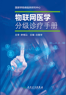 物聯網醫學分級診療手冊