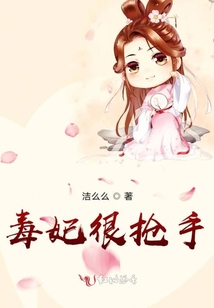 毒妃很搶手