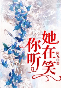 你聽，她在笑