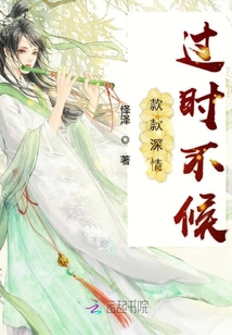 款款深情过时不候