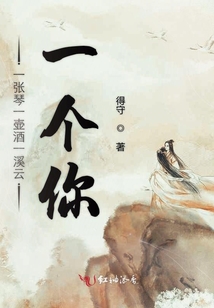一張琴一壺酒一溪云一個你