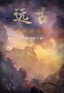 遠古前開始生存