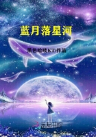 藍月落星河在線閱讀
