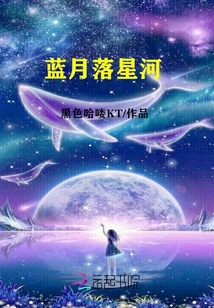 藍月落星河