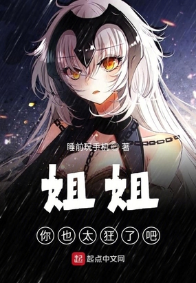 姐姐你也太狂了吧在线阅读