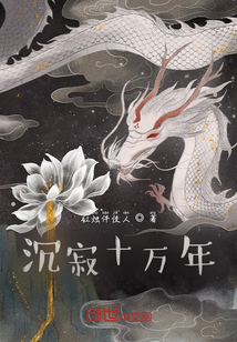 沉寂十萬年