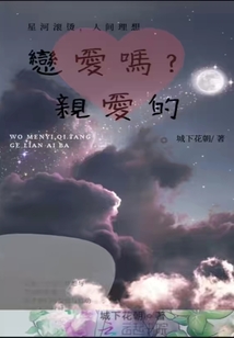 戀愛嗎親愛的