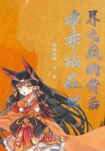 乖乖站在世界之巅的背后