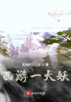 西游一大妖在線閱讀