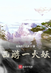 西游一大妖