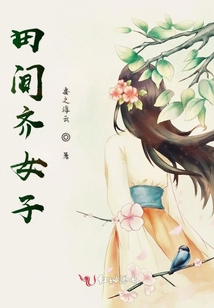 田間齊女子