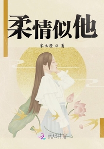 柔情似他
