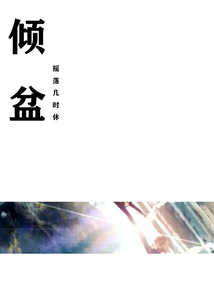 傾盆