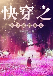 快穿之系統(tǒng)的狗糧呢