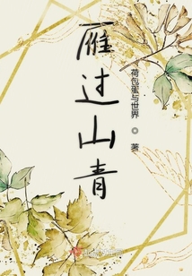 雁過山青