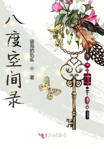 八度空間錄