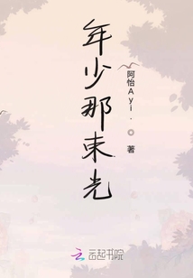 年少那束光