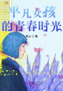 平凡女孩的懵懂時光