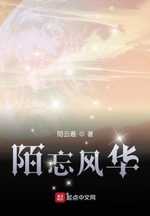陌忘風華