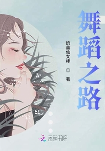 舞蹈之路