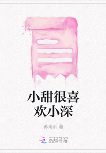 小甜很喜歡小深
