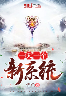 一天一個(gè)新系統(tǒng)