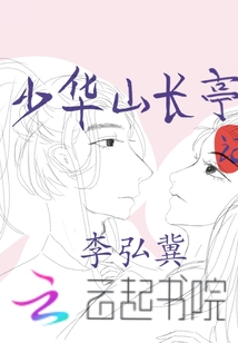 少華山長亭記