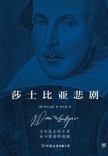 莎士比亞悲劇