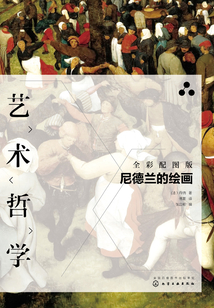 藝術哲學：尼德蘭的繪畫