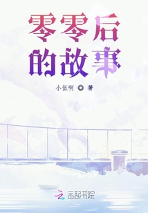 零零后的故事